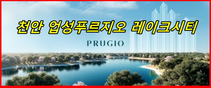 천안 업성푸프지오 레이크시티 분양 및 청약절차 알아보기