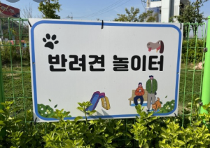 반려견과 함께하는 전국휴게소