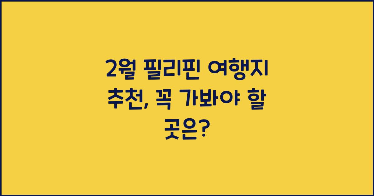 2월 필리핀 여행지 추천