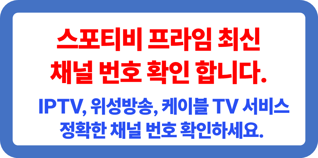 스포티비 프라임 채널 최신 번호