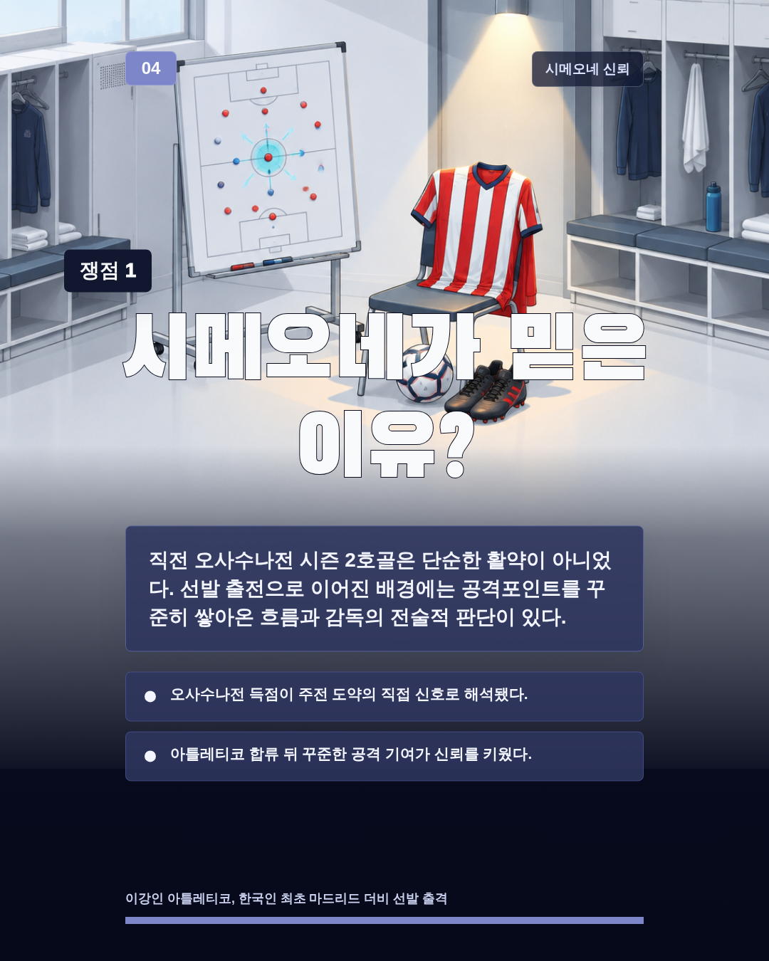 시메오네가 믿은 이유?