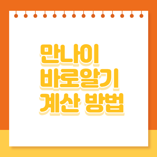 만나이-바로알기-계산방법-썸네일