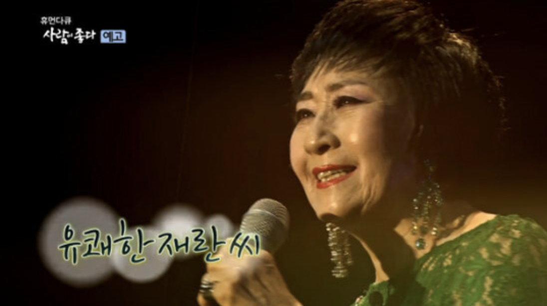 박재란 휴먼다큐