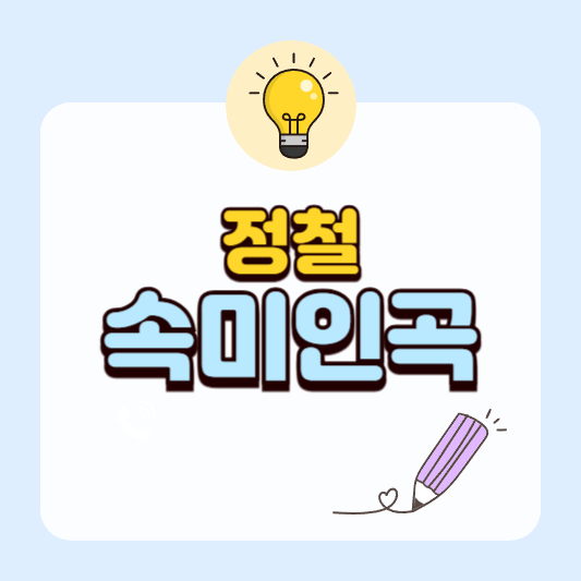 국어 교과서 속 속미인곡|현대어 번역과 줄거리 총정리