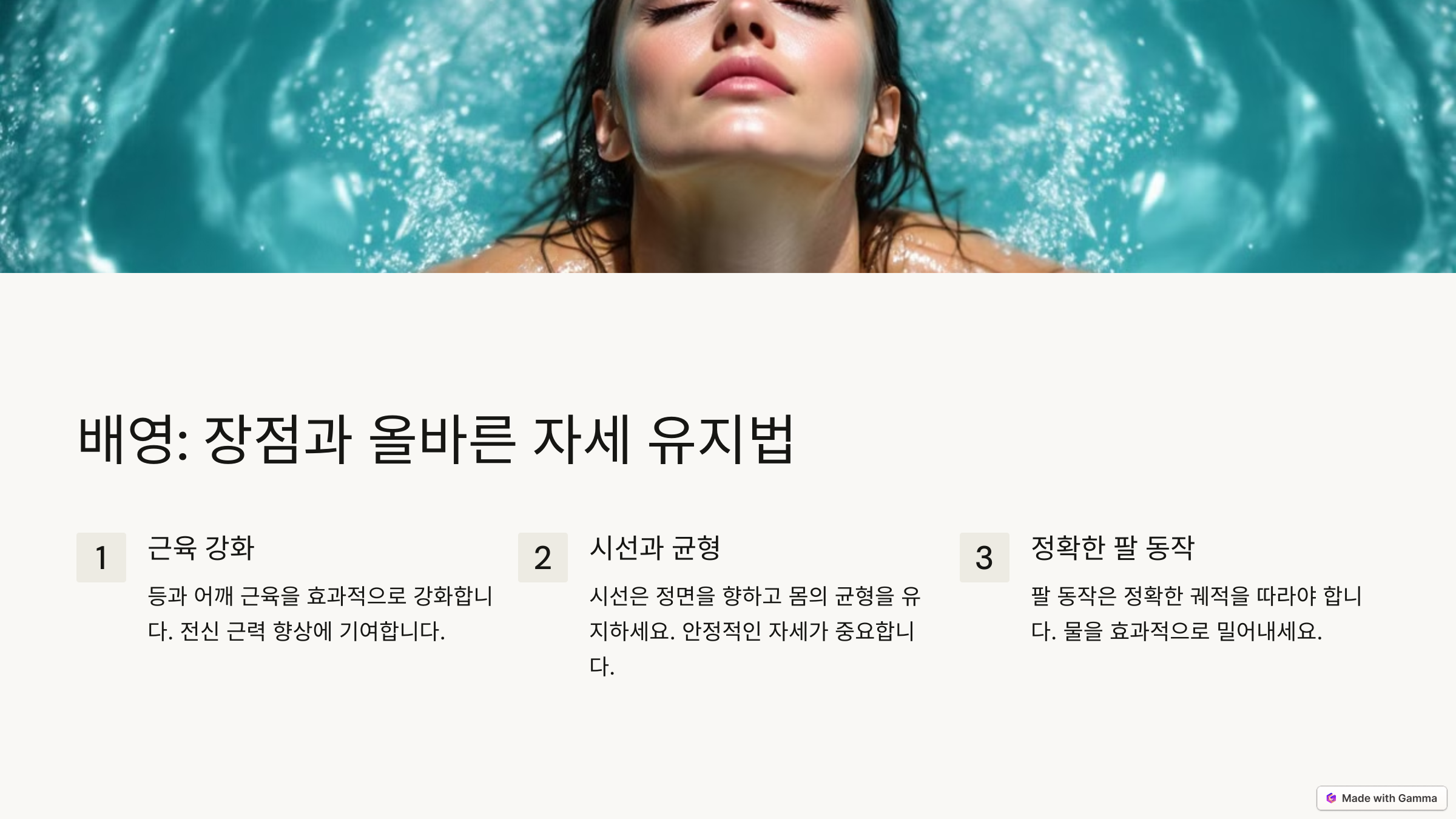 배영 자세 유지법