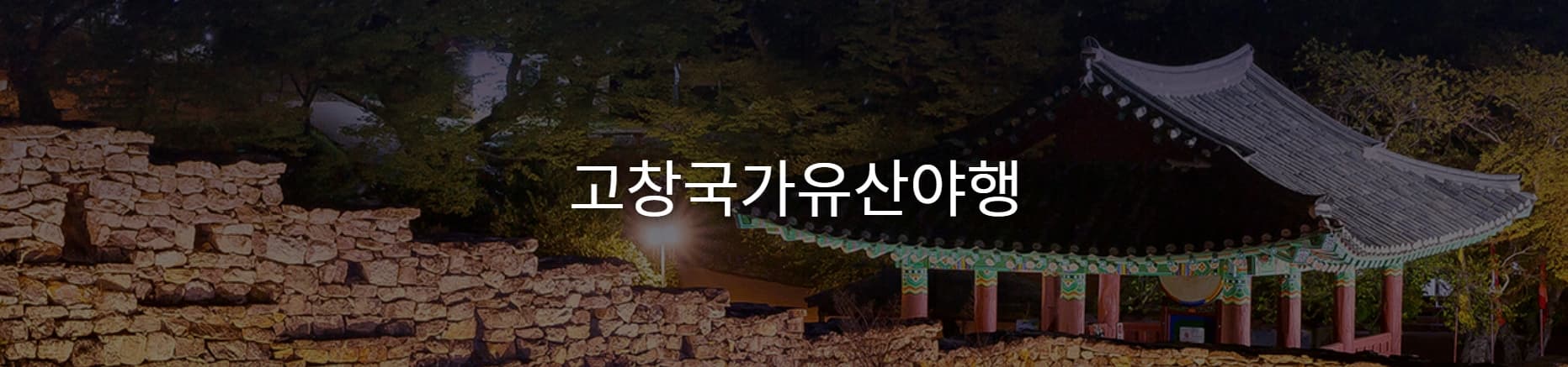 [6월 축제]2025 고창국가유산야행❘기간, 일정, 공연 및 체험 프로그램 정리