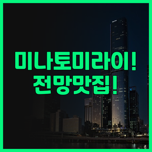 미츠이 가든 호텔 요코하마 MM 프리..