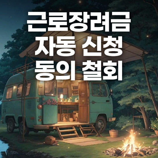 자동 신청 동의 철회