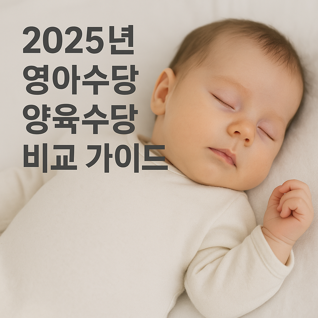 2025년 영아수당&middot;양육수당 비교 가이드