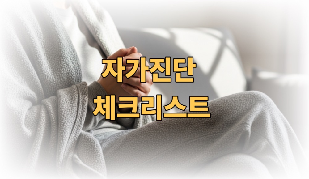 손발이 차가운 이유 체크리스트