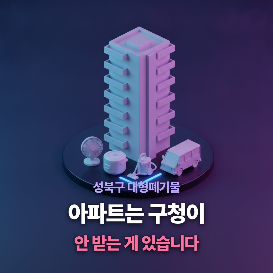 성북구는 아파트 소형폐가전을 구청이 수거하지 않는다는 점을 보여주는 티스토리 대표 이미지