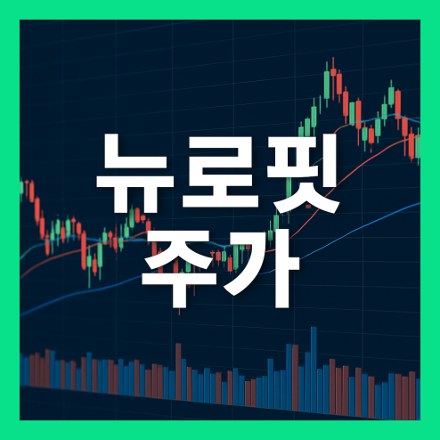 뉴로핏 주가, 일본 공급계약과 경쟁 기업과의 비교 성장성