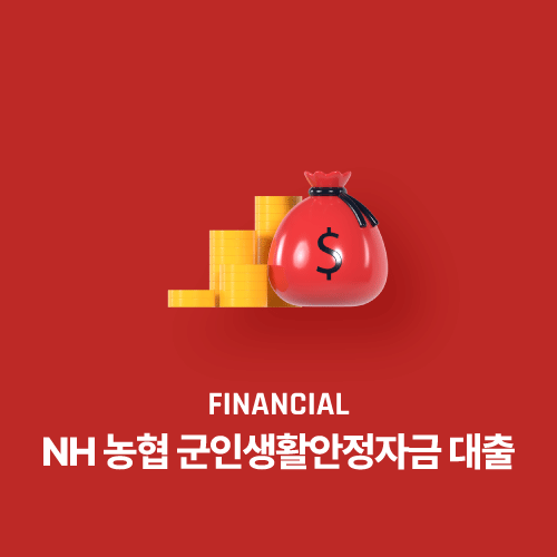 NH 농협 군인생활안정자금 대출