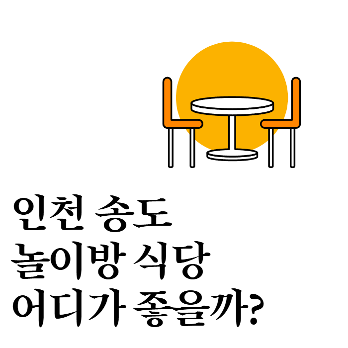 송도놀이방맛집