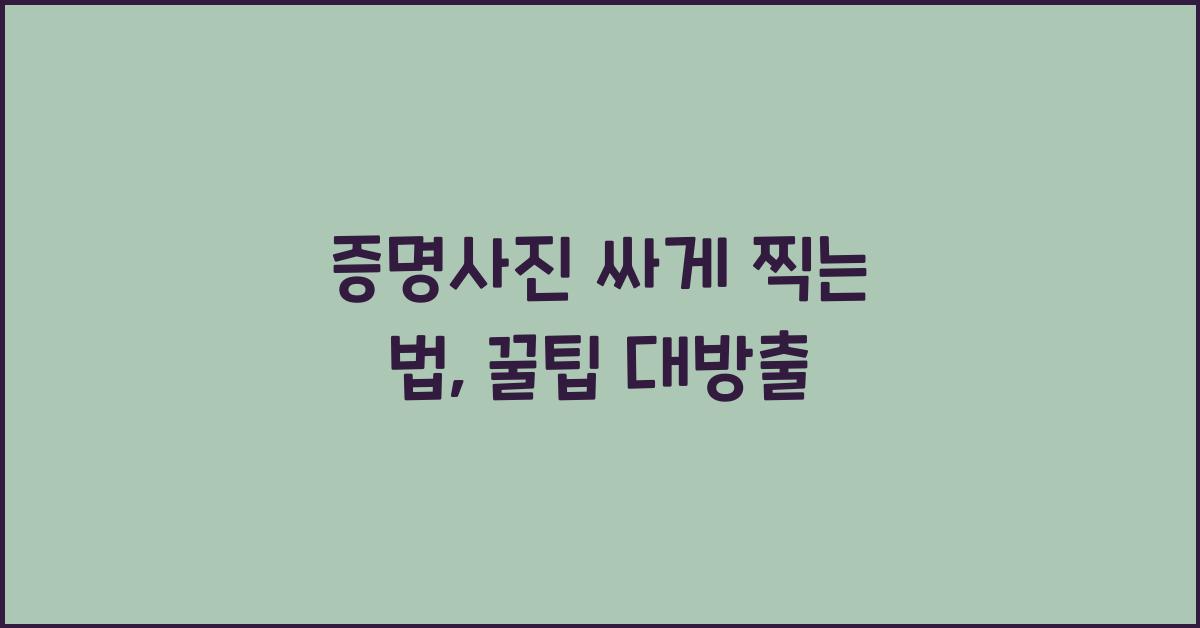 증명사진 싸게 찍는 법