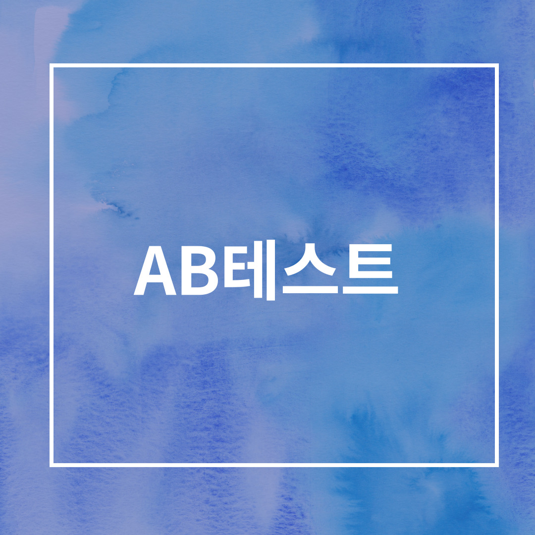 A/B 테스트