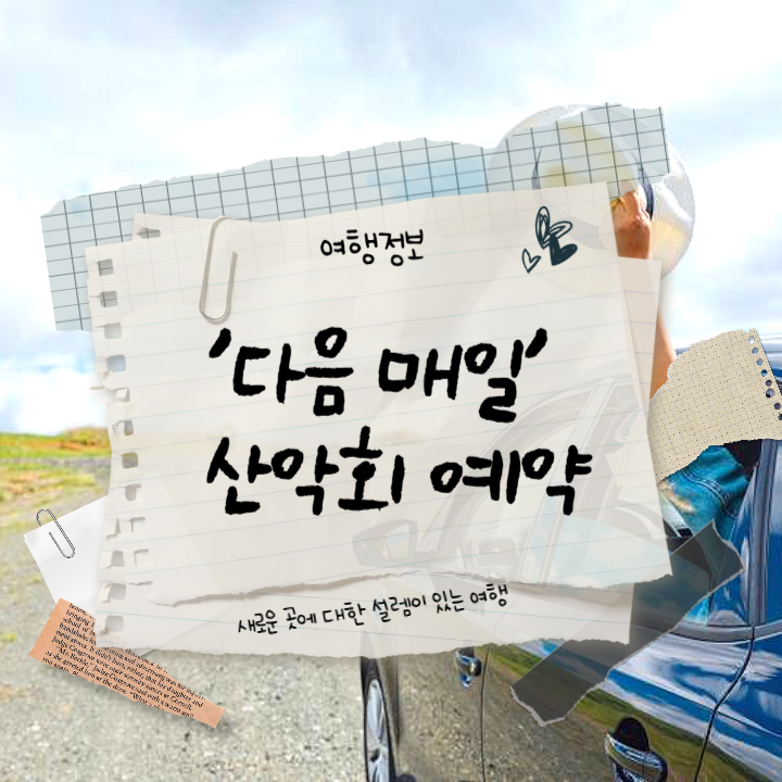 다음매일산악회-예약-썸네일