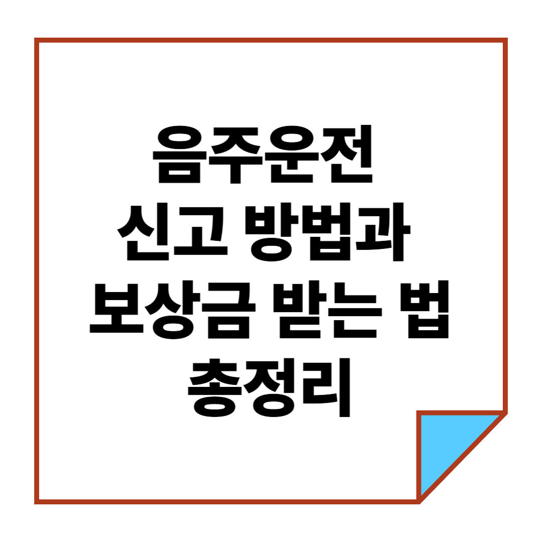 음주운전 신고 방법과 보상금 받는 법 총정리