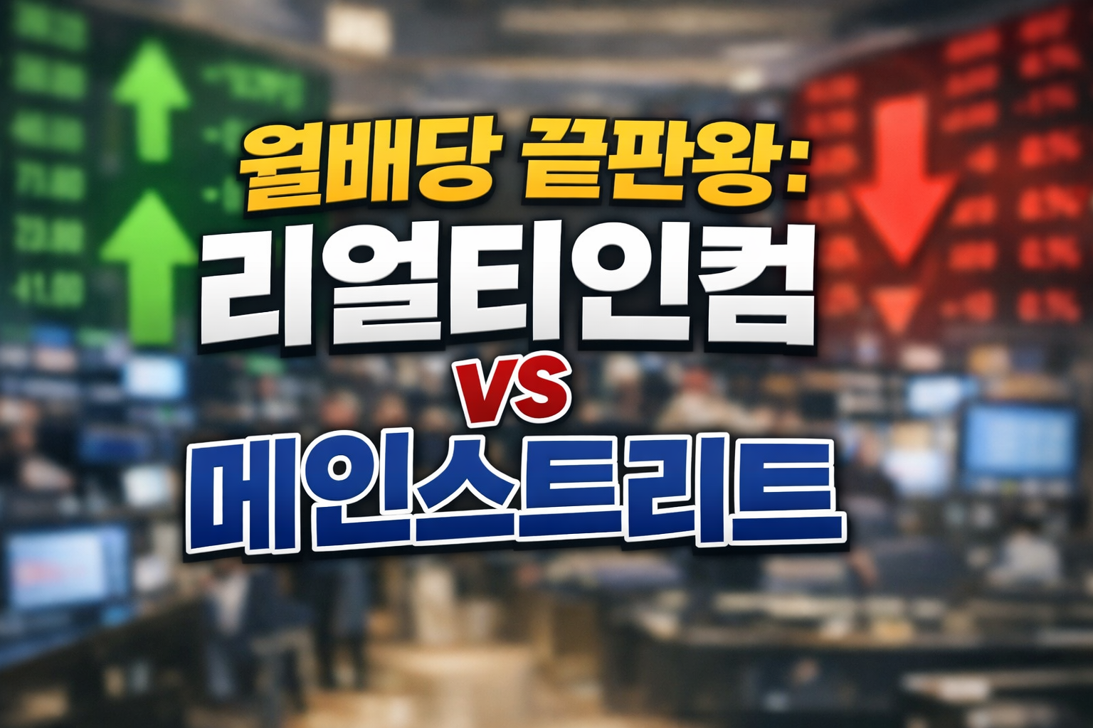 주식 전광판 배경에 월배당 끝판왕 리얼티인컴 vs 메인스트리트 문구가 들어간 투자 비교 썸네일 이미지