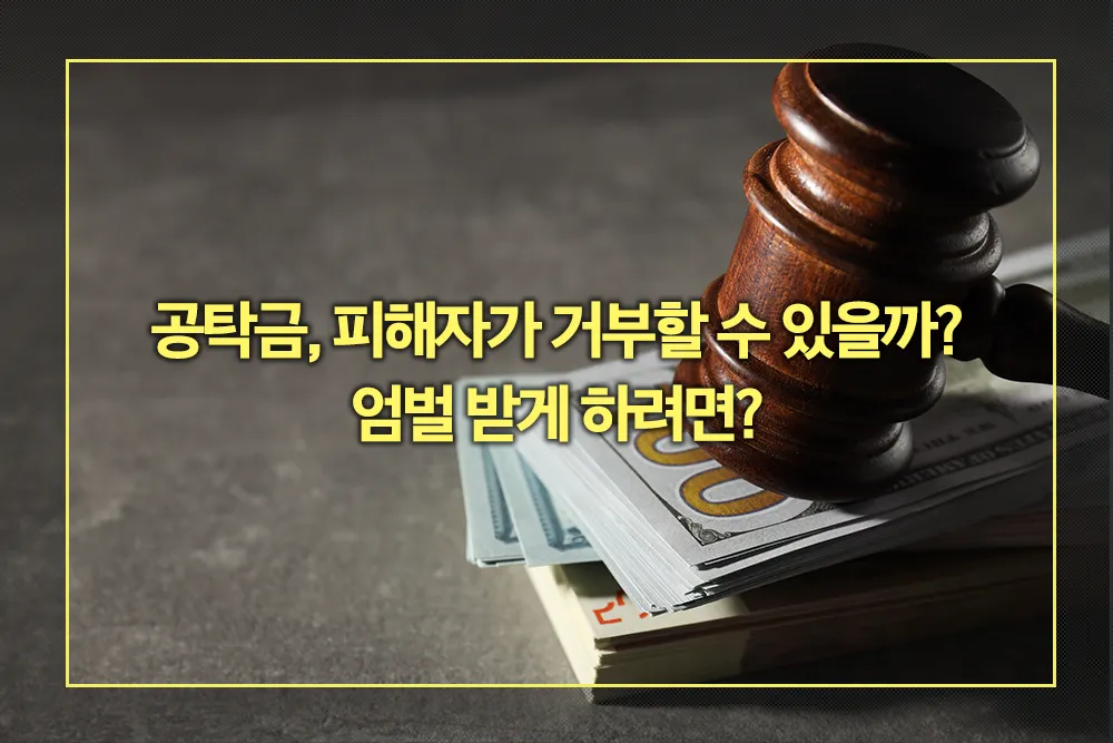 공탁금 피해자 거부