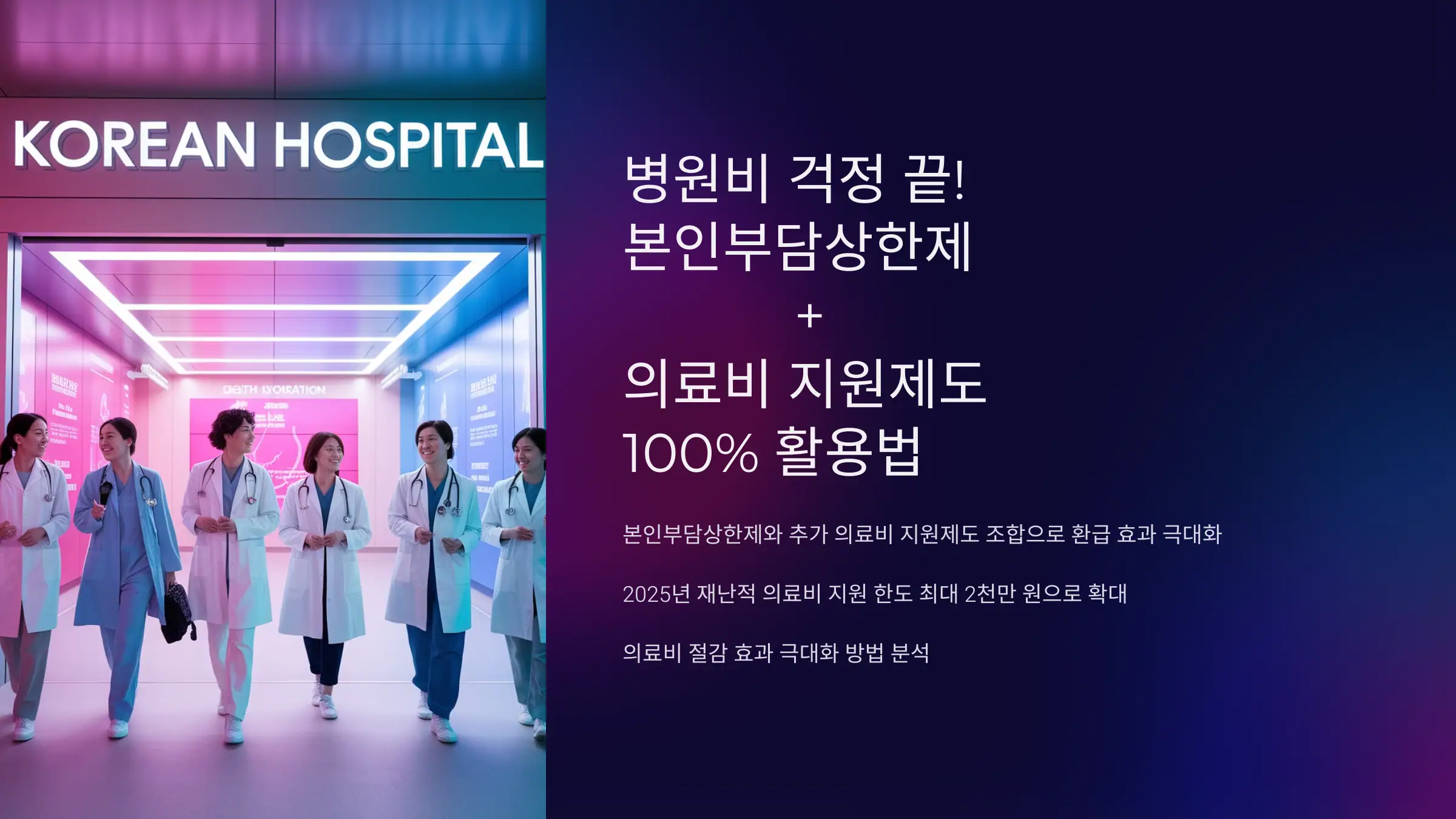 병원비 걱정 끝! 본인부담상한제 + 의료비 지원제도 100% 활용법
