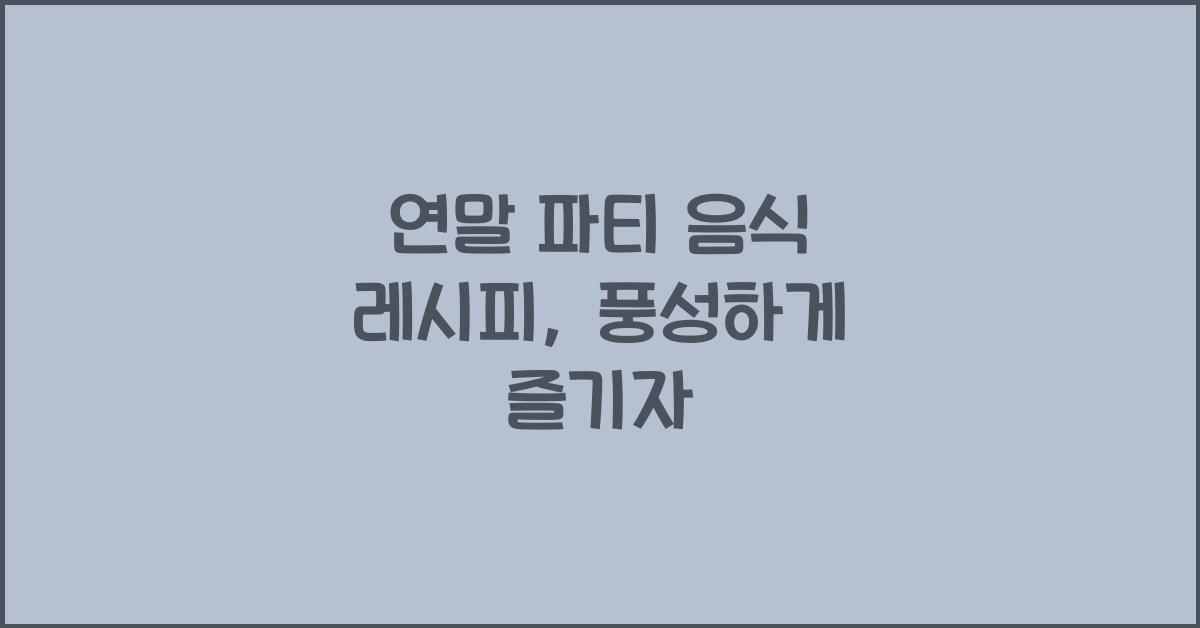 연말 파티 음식 레시피