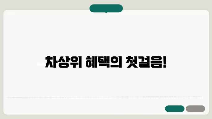 차상위 계에 소입이 발송