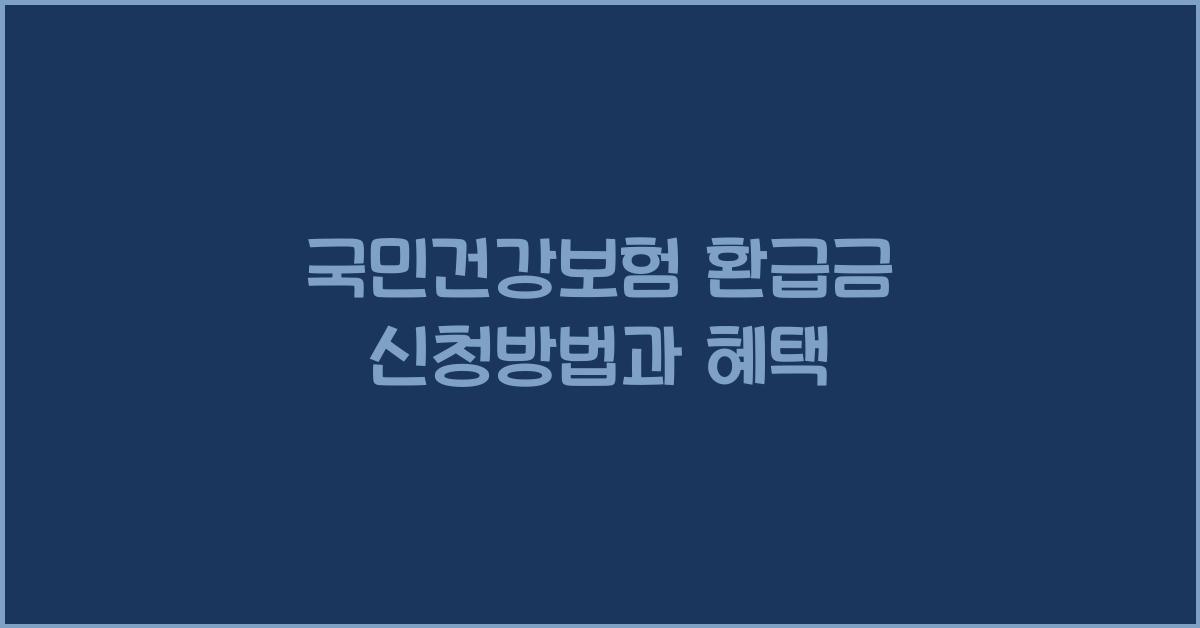 국민건강보험 환급금