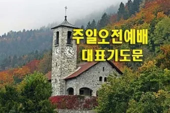 2025년 넷째 주일 낮예배 대표기도문 모음_7