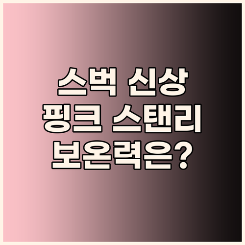 스벅 스탠리 텀블러, 핑크 덕후 심쿵