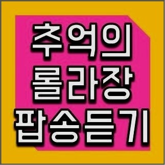 추억의 롤라장 댄스곡 팝송모음