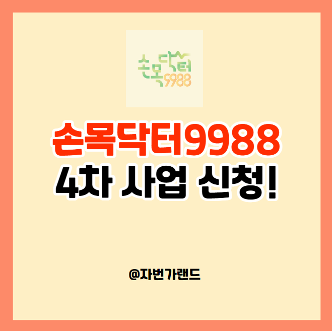 서울시-손목닥터-9988-4차