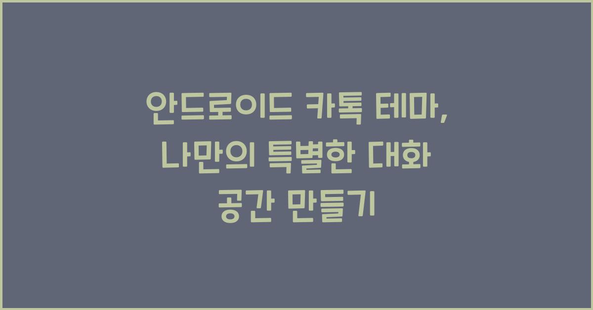 안드로이드 카톡 테마