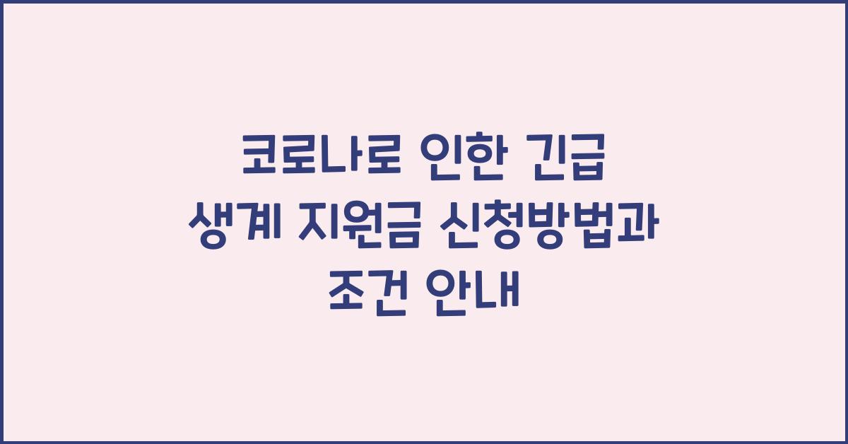 코로나로 인한 긴급 생계 지원금 신청