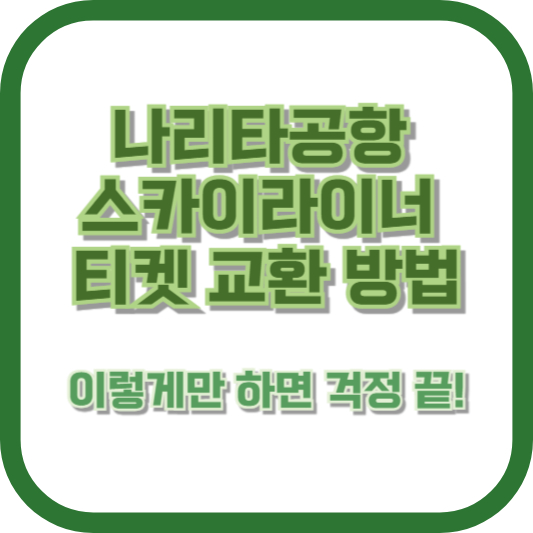 나리타공항 스카이라이너 티켓 교환 방법 - 이렇게만 하면 걱정 끝!