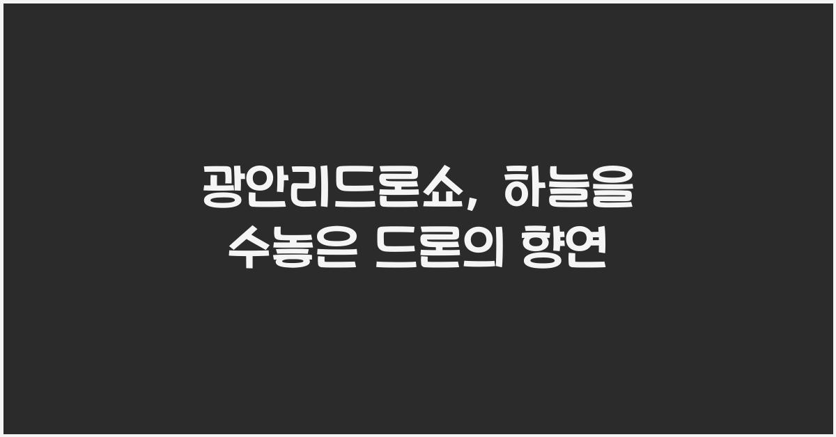 광안리드론쇼