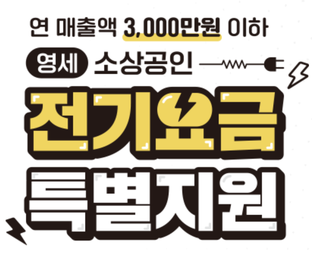 소상공인 전기요금 특별지원 신청방법