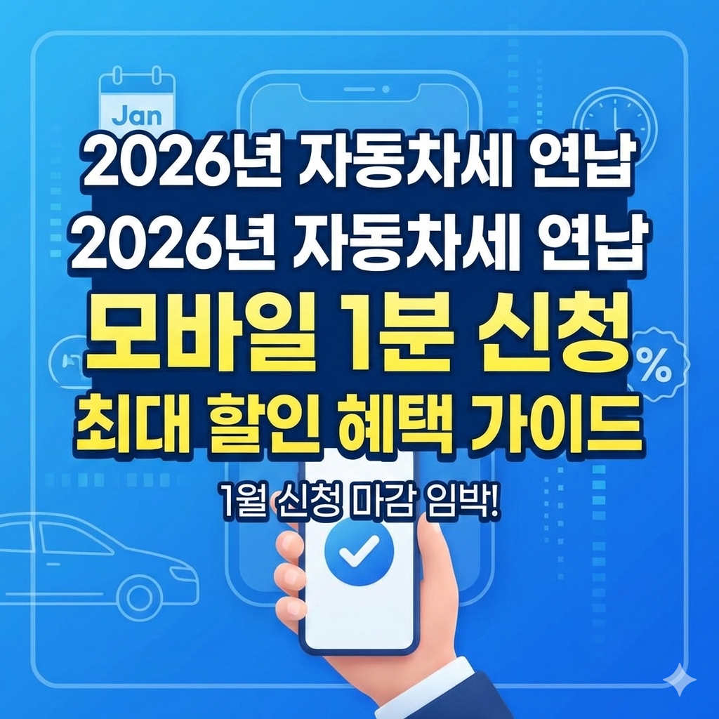 스마트폰으로 1분 만에 끝내는 2026년 자동차세 연납 모바일 신청 가이드