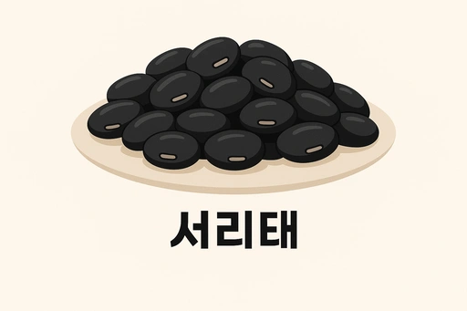 서리태
