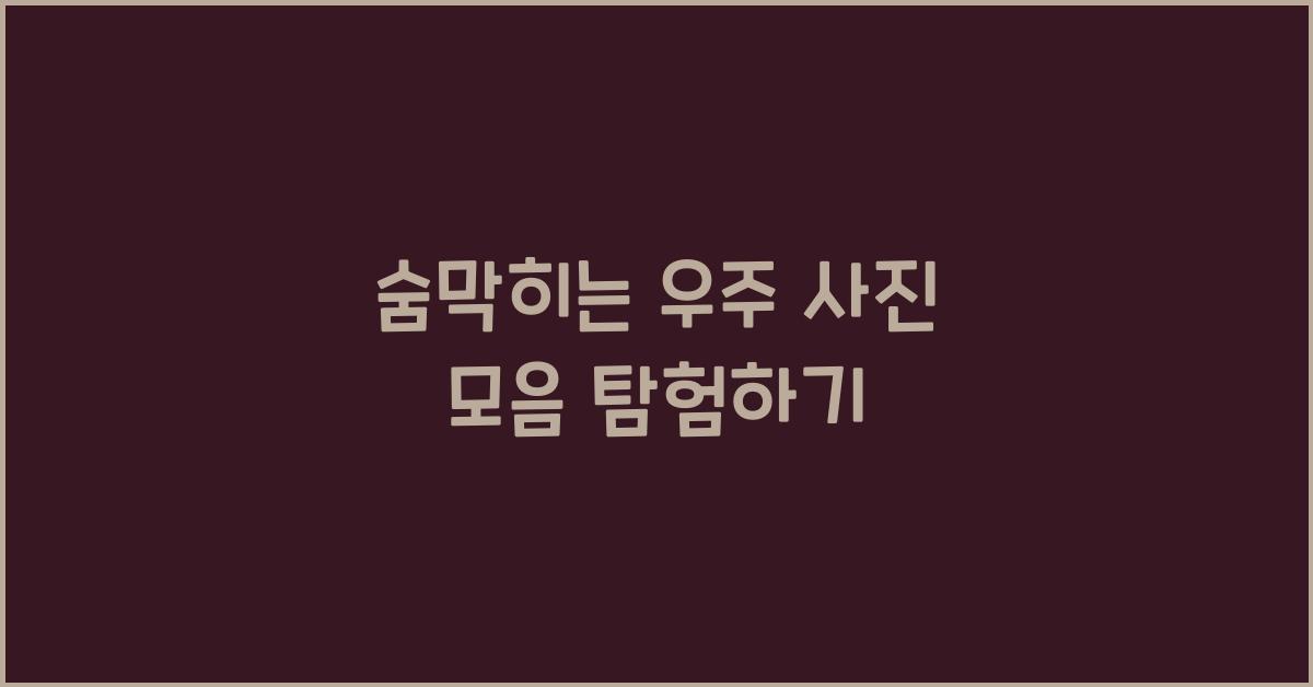 우주 사진 모음