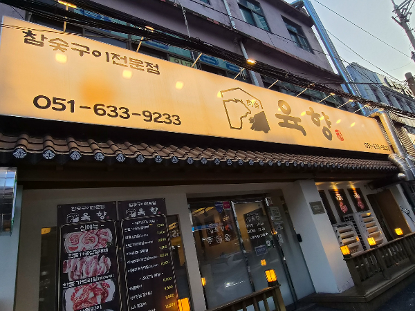 육향