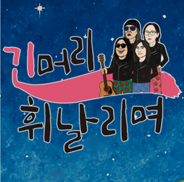 긴머리휘날리며-로고사진3