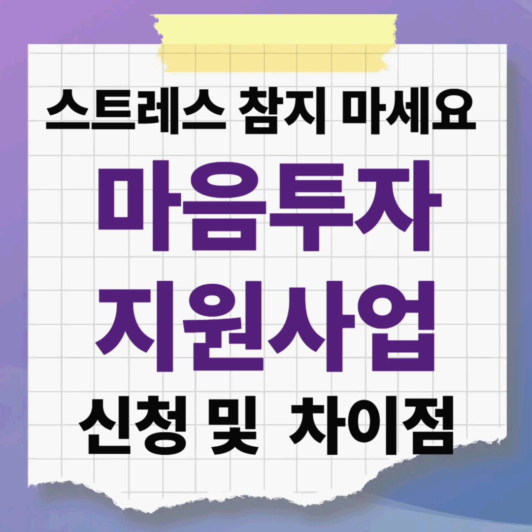 스트레스 참지 마세요! 최대 64만원 지원 전 국민 마음투자 지원사업 신청 및 1급 2급 차이점