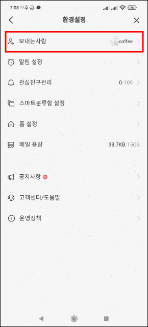 카카오메일 환경설정