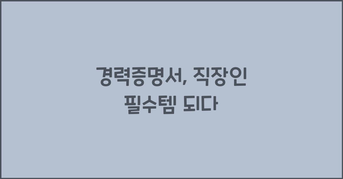 경력증명서