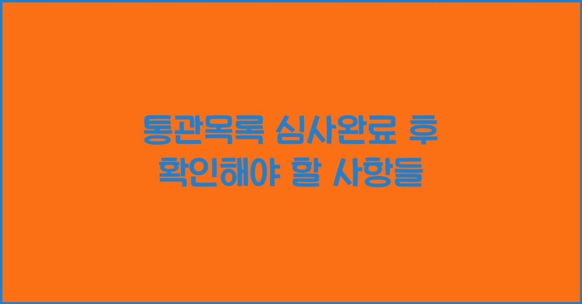 통관목록 심사완료