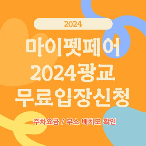 마이펫페어 2024 광교