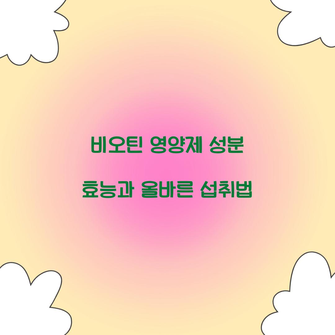 비오틴 영양제 성분 효능