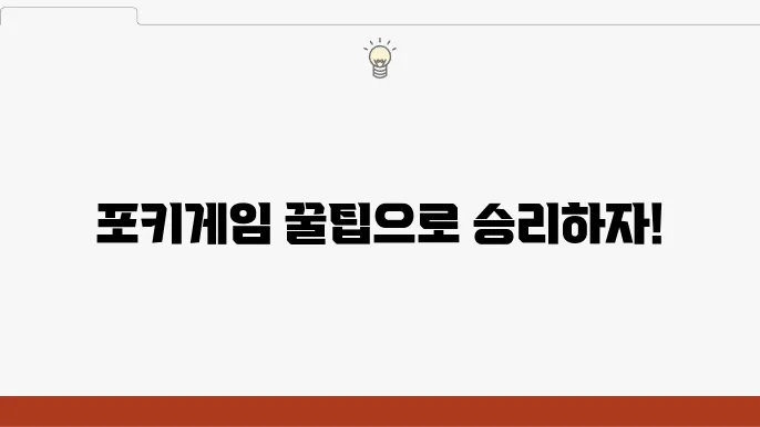 포키게임의 다양한 전략