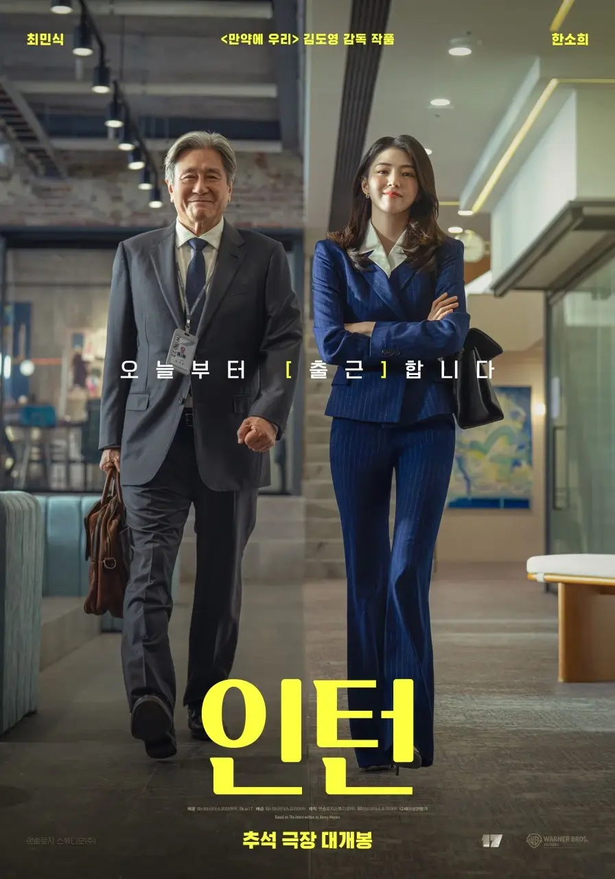 인턴 영화 포스터